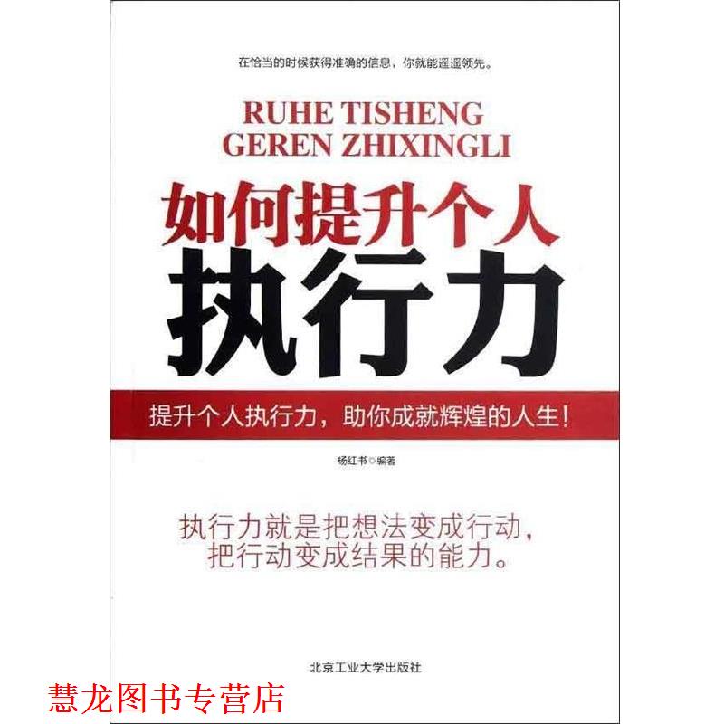 【正版书籍】 如何提升个人执行力 杨红书 著 北京工业大学出版社