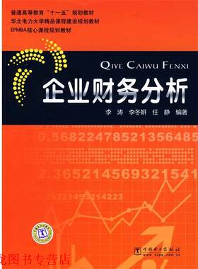 【正版书籍】 企业财务分析 李涛,李冬妍,任静　编著 中国电力出版社