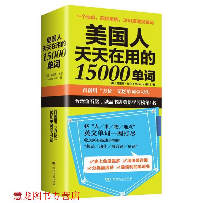 【正版书籍】 美国人天天在用的15000单词 莫里斯·希尔 (Morris Hill) 湖南文艺出版社