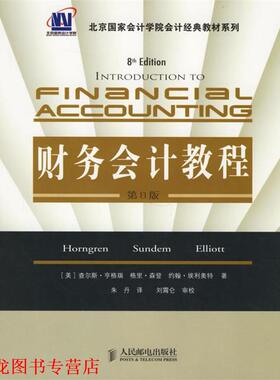 【正版书籍】 财务会计教程 (美)亨格瑞(Horngren,C.T.),(美)森登(Sundem,G.L.) 人民邮电出版社
