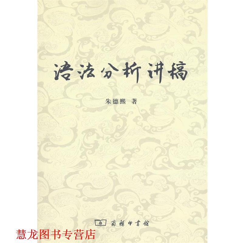 【正版书籍】 语法分析讲稿 熙　著,袁毓林　整理注释 商务印书馆