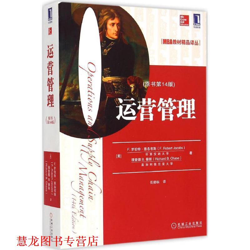 【正版书籍】 运营管理 （美）雅各布斯,（美）蔡斯,任建标 机械工业出版社