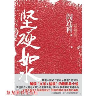 正版 云南人民出版 书籍 阎连科 社 坚硬如水