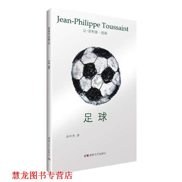 【正版书籍】 足球 让-·图森,余中先 湖南文艺出版社
