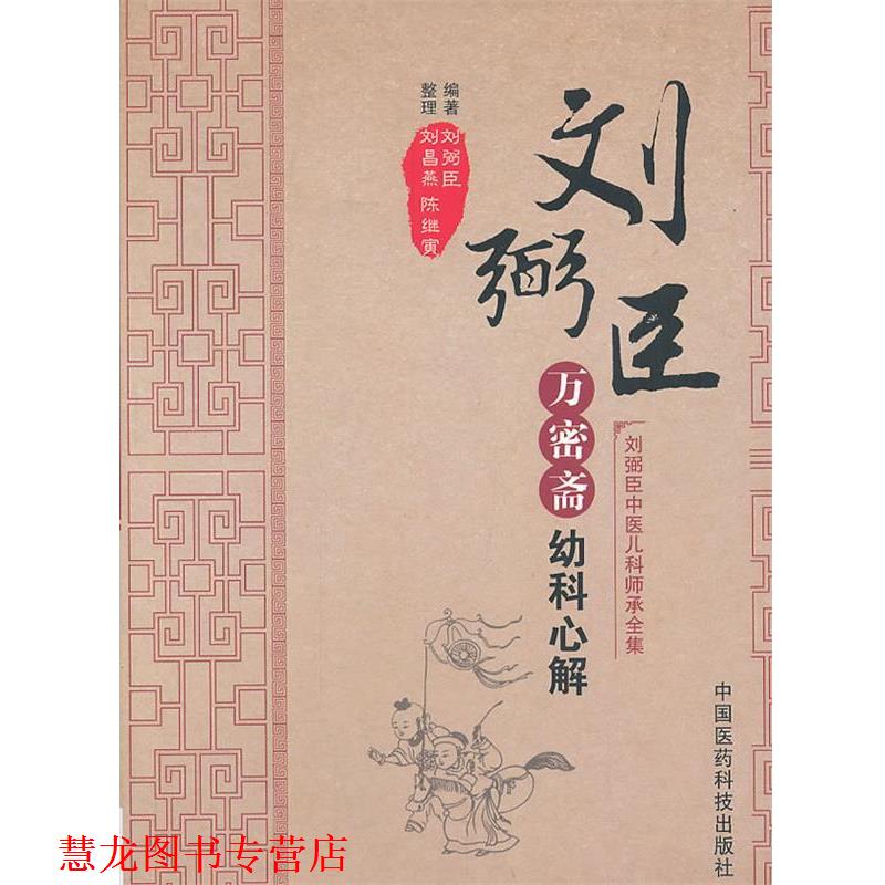 【正版书籍】 万密斋幼科心解 刘弼臣 编著,刘昌燕,陈继寅 整理 中国医药科技出版社