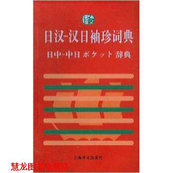 【正版书籍】 日汉:汉日袖珍词典 季林根 等 著 上海译文出版社