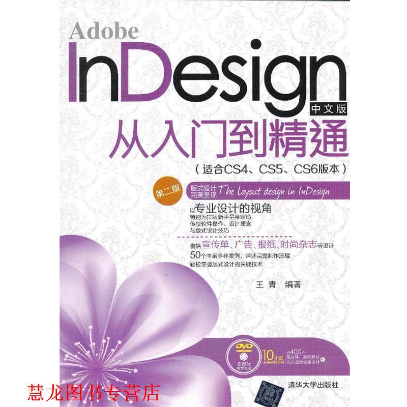 【正版书籍】 Adobe InDesign中文版从入门到精通 王青 编著 清华大学出版社
