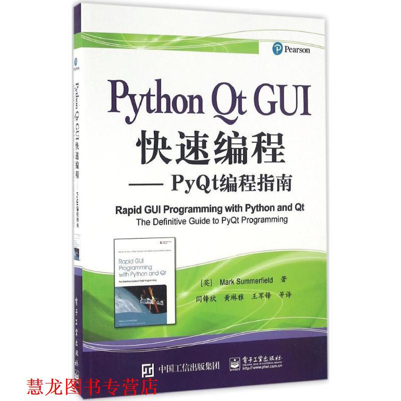【正版书籍】 Python Qt GUI编程-PyQt编程指南 (英)Mark Summerfield(马克 . 萨默菲尔德)　著,闫锋 电子工业出版社