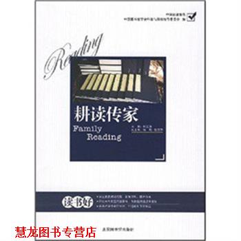 【正版书籍】 耕读传家 何江涛 北京图书馆出版社