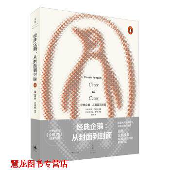 【正版书籍】 经典企鹅 : 从封面到封面 保罗·巴克利(PaulBuckley)著,邹欢 译 上海人民出版社