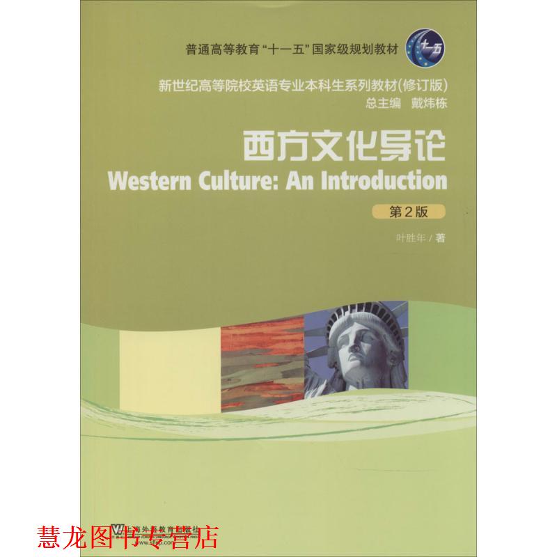 【正版书籍】 新世纪高等院校英语专业本科生教材：西方文化导论 叶胜年　著 上海外语教育出版社