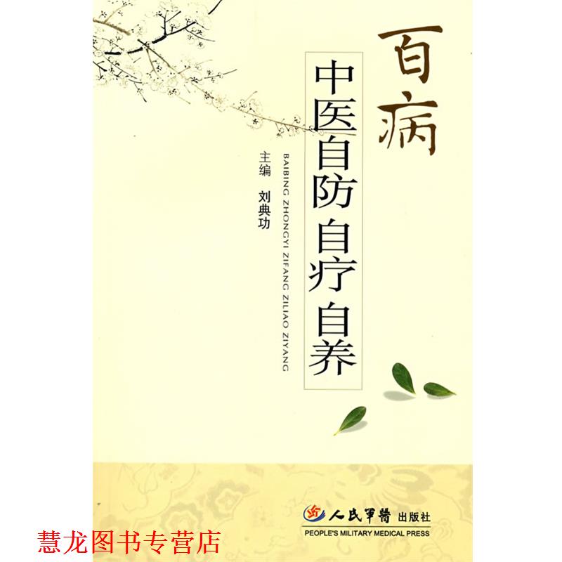 【正版书籍】 百病中医自防自疗自养 刘典功 主编 人民军医出版社