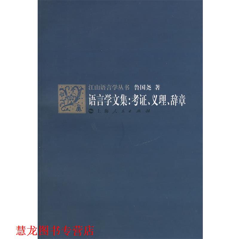 【正版书籍】 语言学文集:考证、义理、辞章 鲁国尧　著 上海人民出版社