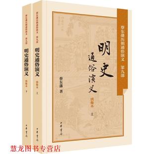 【正版书籍】 明史通俗演义 蔡东藩 中华书局