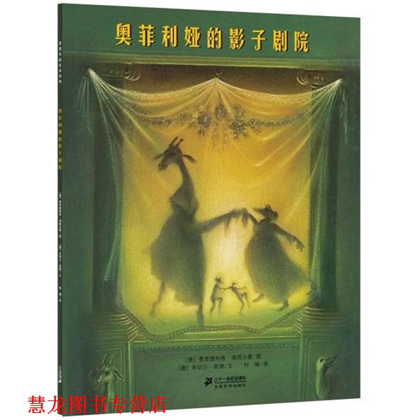 【正版书籍】 奥菲利亚的影子剧院 (德)恩德　编文,(德)海西尔曼　绘,何珊　译 21世纪出版社