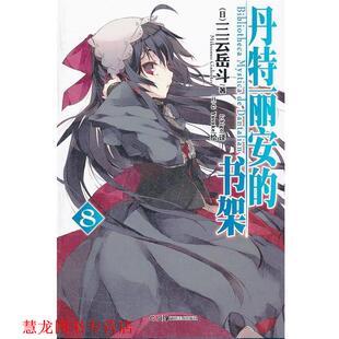 【正版书籍】 丹特丽安的书架 8 （日）三云岳斗　著,（日）G Yusuke　绘,ichigo　译 湖南美术出版社