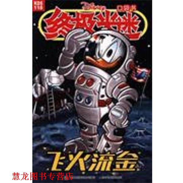 【正版书籍】 飞火流金-米迷口袋书-118 童趣出版有限公司 译 人民邮电出版社