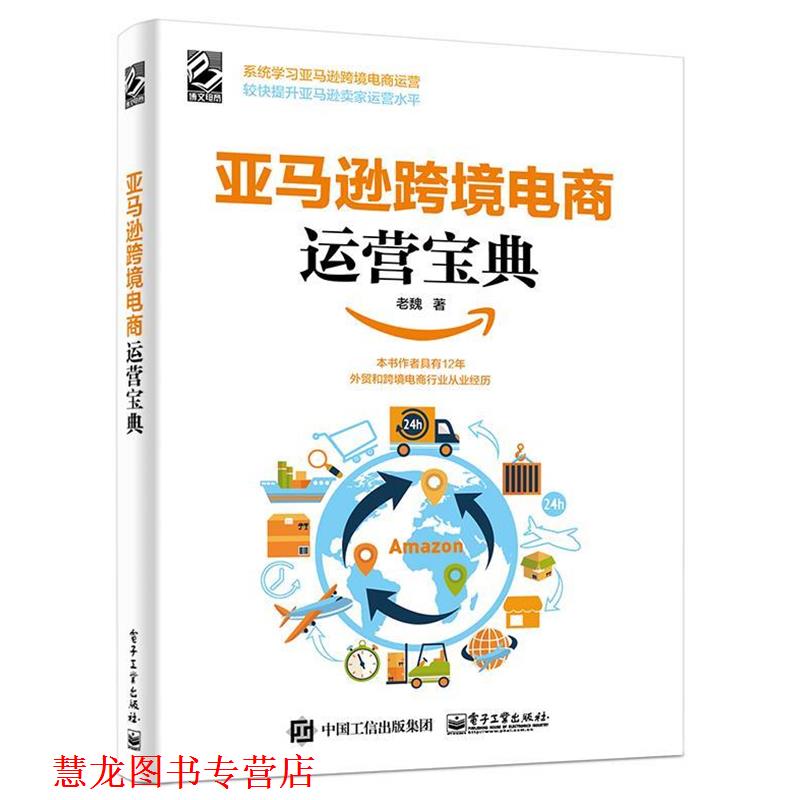【正版书籍】 跨境电商运营宝典 老魏 电子工业出版社