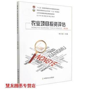 【正版书籍】 农业项目投资评估 林万龙 中国农业出版社