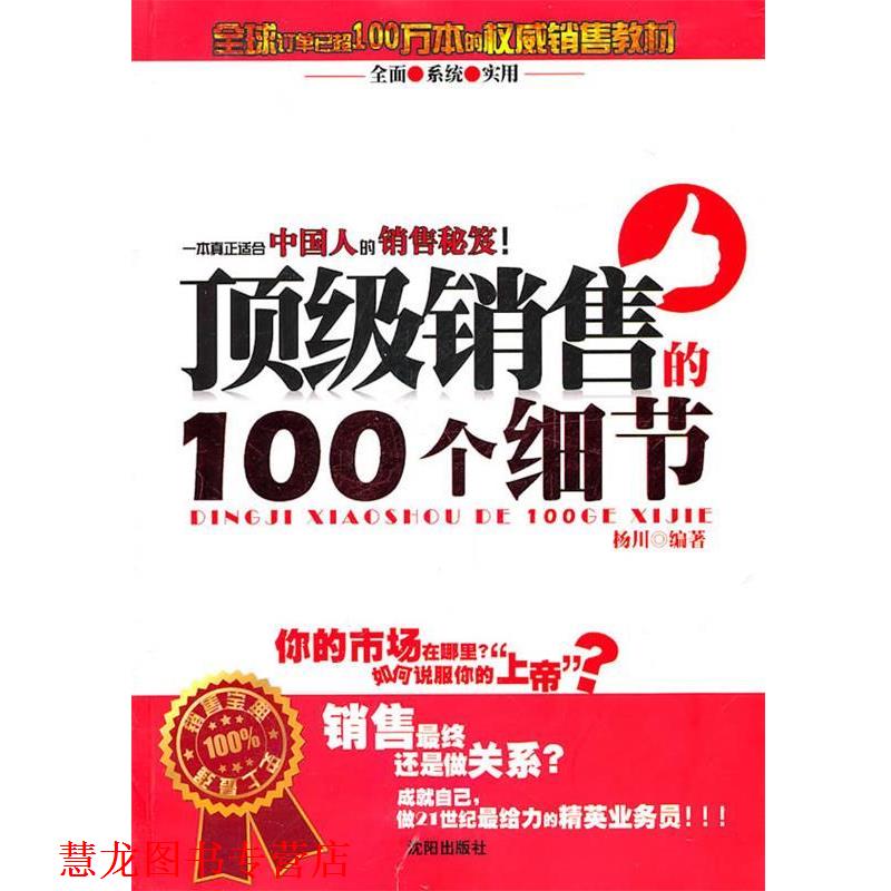 【正版书籍】 销售的100个细节 杨川 编著 沈阳出版社