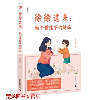 【正版书籍】 徐徐道来:做个懂孩子的妈妈 徐桂凤著,王芝楠 编 广西师范大学出版社