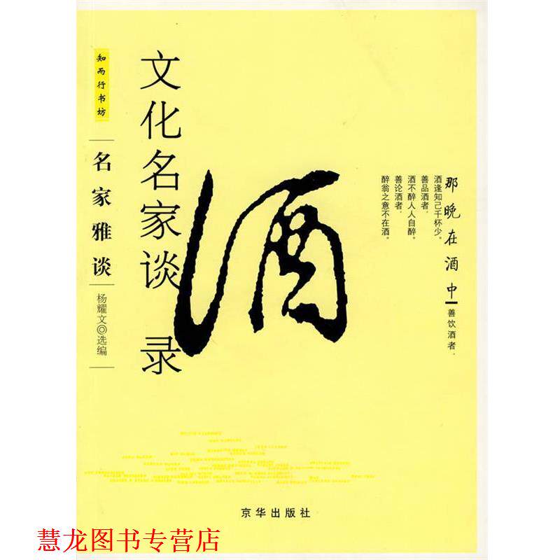 【正版书籍】 文化名家谈酒录 杨耀文 选编 京华出版社