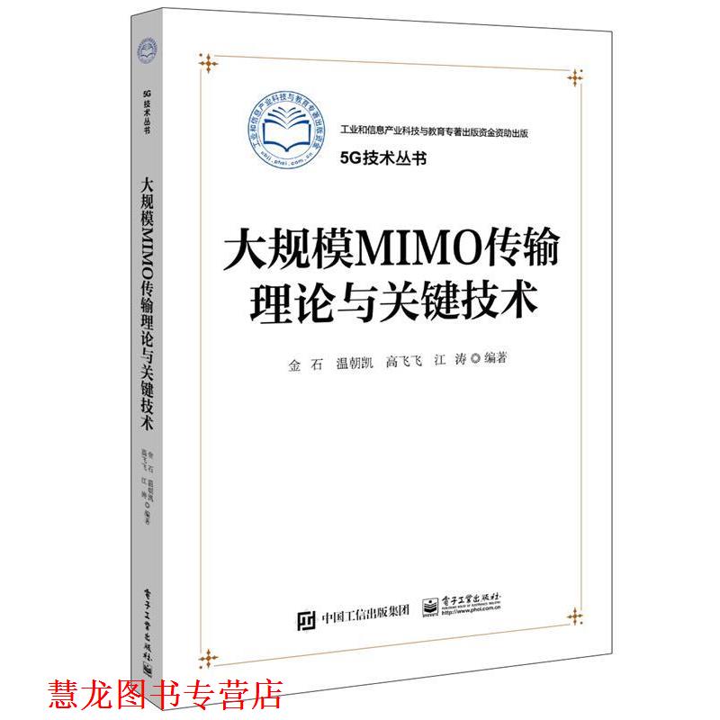 【正版书籍】 大规模MIMO传输理论与关键技术 金石 等 编著 电子工业出版社