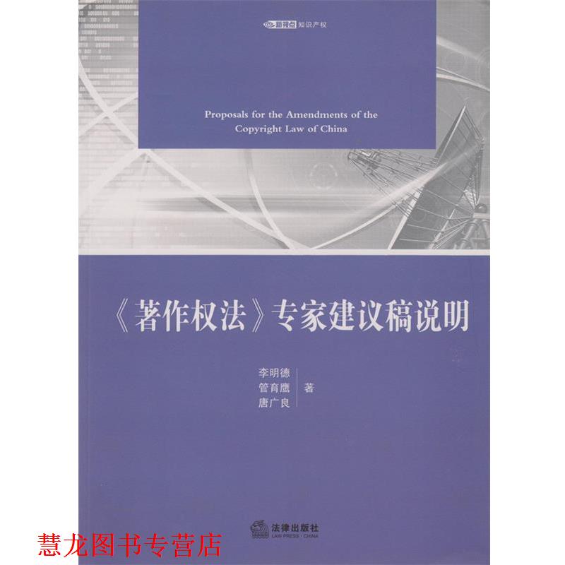 【正版书籍】 《著作权法》专家建议稿说明 李明德　等著 法律出版社