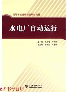 【正版书籍】 水电厂自动运行 陈启卷,南海鹏,张德虎 等 编 中国水利水电出版社