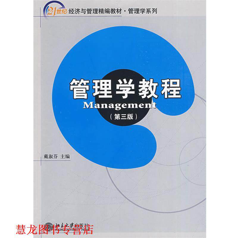 【正版书籍】 管理学教程 戴 戴淑芬 主编 北京大学出版社
