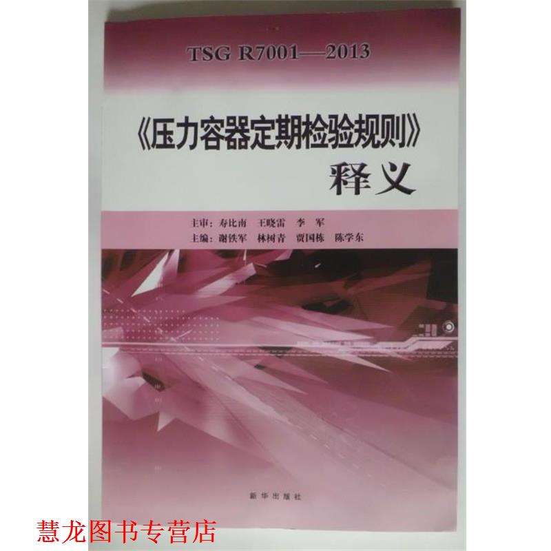 【正版书籍】 《压力容器定期检验规则》释义 谢铁军 主编 新华出版社