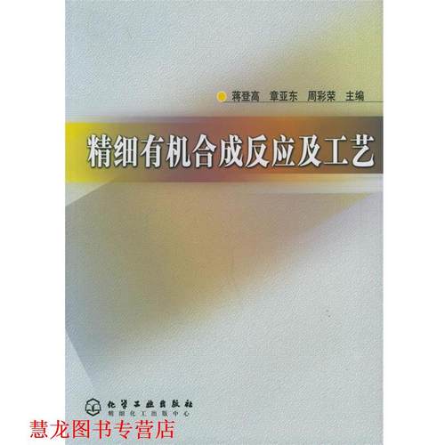 【正版书籍】 精细有机合成反应及工艺 蒋登高,章亚东,周彩荣 主编 化学工业出版社