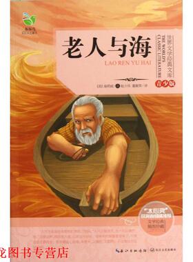 【正版书籍】 老人与海 (美)海明威 著,赵少伟 董衡巽 译 长江文艺出版社