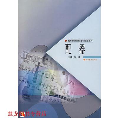 【正版书籍】 配器 张准,师范教育司 编 高等教育出版社