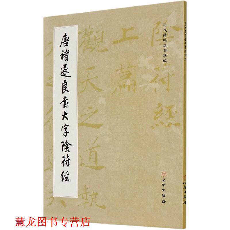 【正版书籍】 唐褚遂良书大字阴符经 历代碑帖法书萃编 文物出版社 编 文物出版社