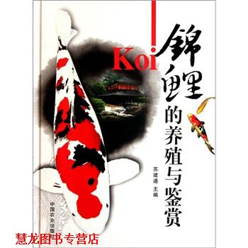 【正版书籍】 锦鲤的养殖与鉴赏 苏建通 编 中国农业出版社