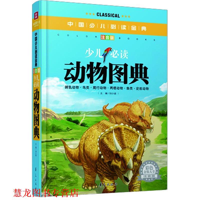 【正版书籍】 少儿动物图典中国少儿金典注音版彩色金装大全 刘小涵 主编 华夏出版社
