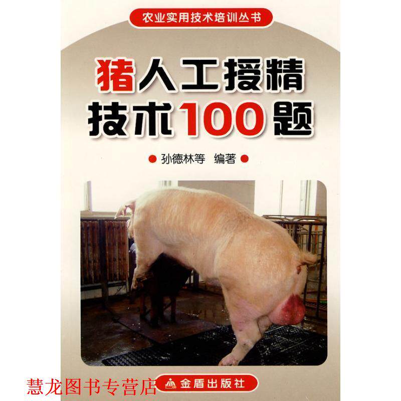 【正版书籍】 猪人工授精技术100题 孙德林,云鹏,云国兵 编著 金盾出版社