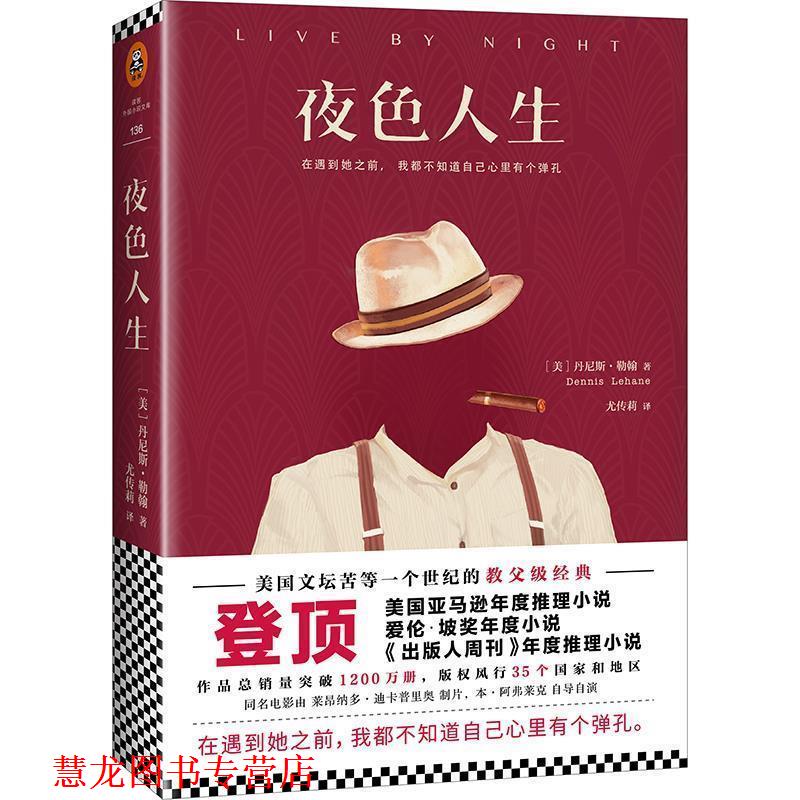 【正版书籍】 夜色人生 (美)丹尼斯.勒翰(Dennis Lehane) 江苏文艺出版社