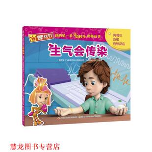 飞机联合股份有限公司 正版 套身边科学图画故事 著 国家开放大学出版 螺丝钉 编 书籍 社 我 国开童媒 生气会传染