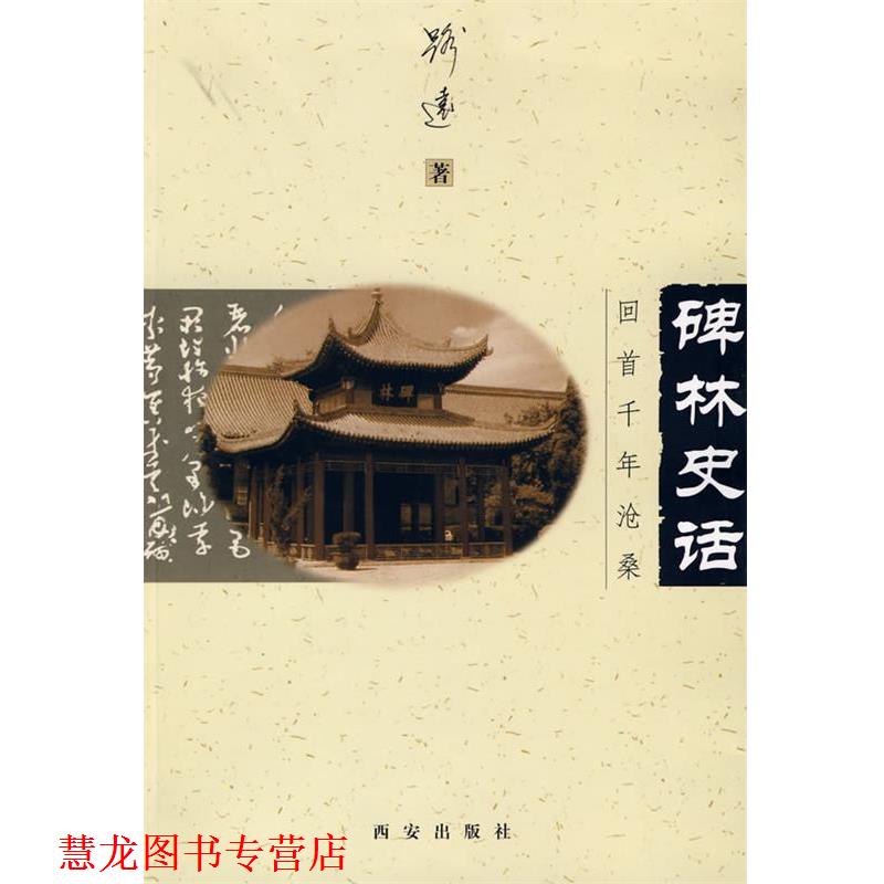 【正版书籍】 碑林史话 路远 著 西安出版社