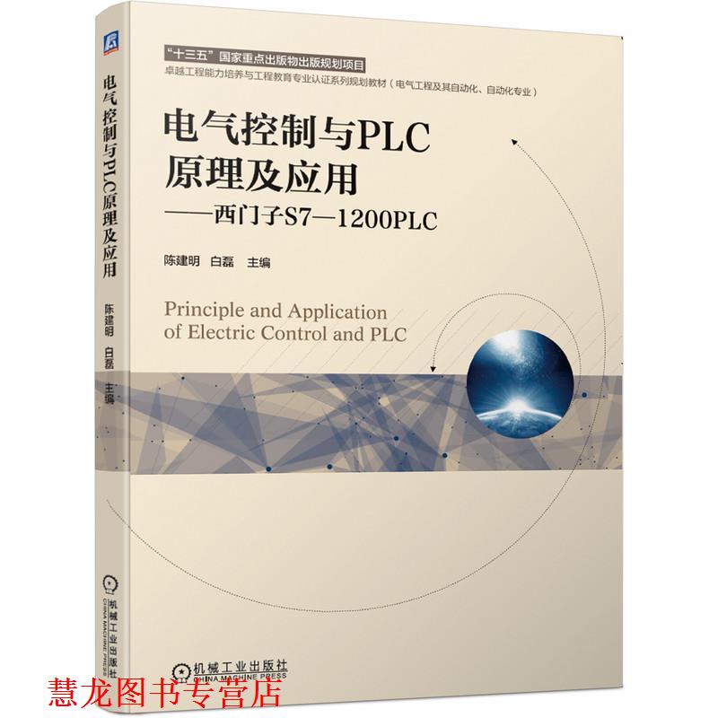 【正版书籍】 电气控制与PLC原理及应用 西门子S7-1200PLC 陈建明,白磊 机械工业出版社