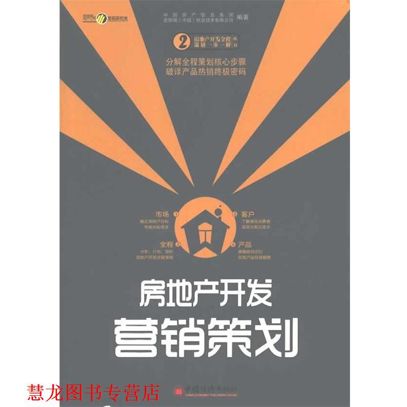 【正版书籍】 房地产开发营销策划 中国房产信息集团,克而瑞(中国)信息技术有限公司 编著 中国经济出版社