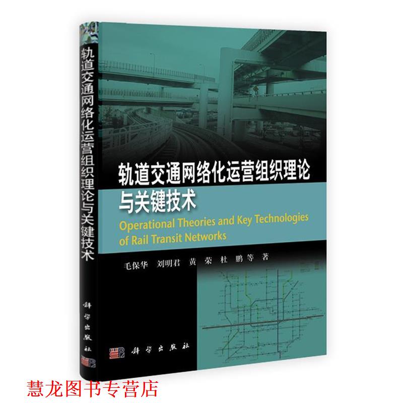 【正版书籍】 轨道交通网络化运营组织理论与关键技术 毛保华 等著 科学出版社