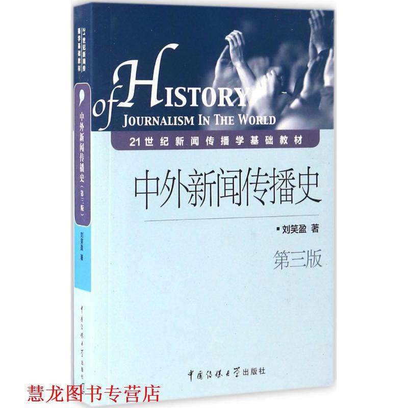 【正版书籍】 中外新闻传播史 刘笑盈 中国传媒大学出版社