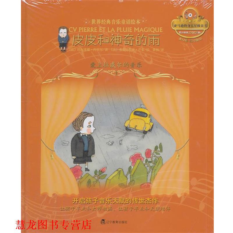 【正版书籍】 皮皮和神奇的雨:爱上拉威尔的音乐 约贝尔 辽宁教育出版社