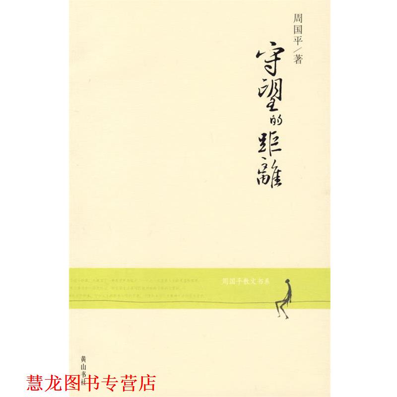【正版书籍】 守望的距离—周国平散文书系 周国平 著 黄山书社