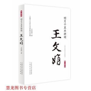 【正版书籍】 明月千里共婵娟·王文娟 王悦阳 著 上海市文学艺术界联合会 编 上海文化出版社