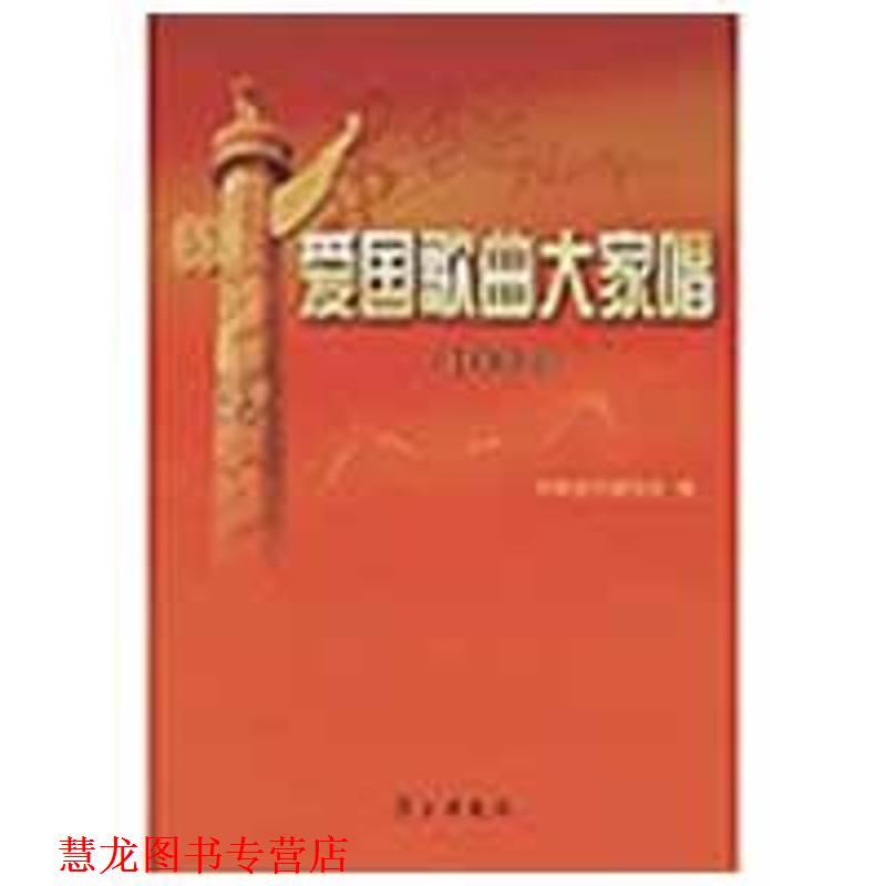 【正版书籍】 爱国歌曲大家唱 中国音乐家协会 编 学习出版社