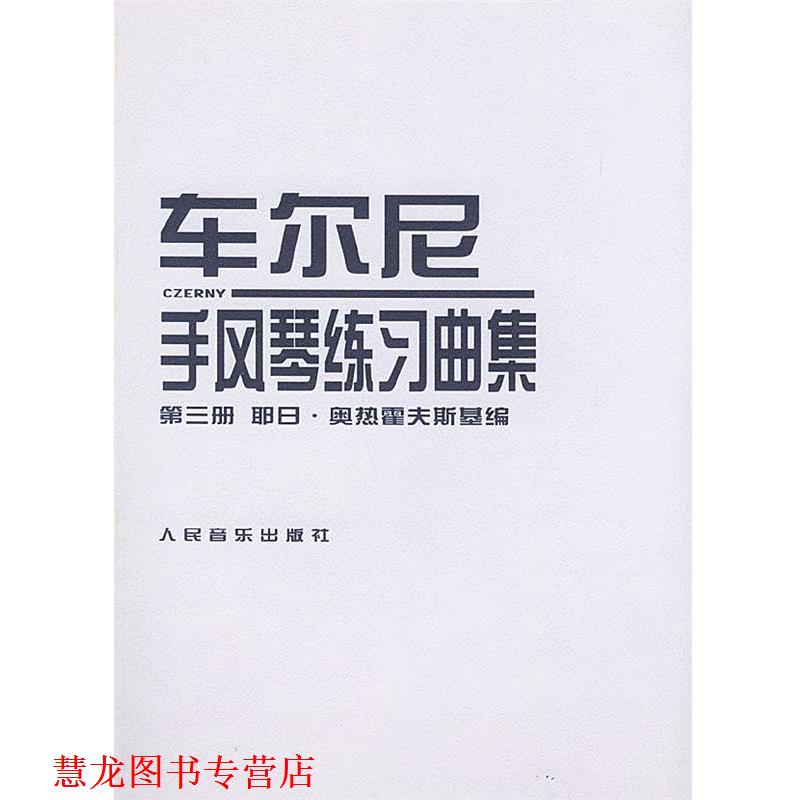 【正版书籍】 车尔尼手风琴练习曲集:第三册 (波)奥热霍夫斯基 编 人民音乐出版社